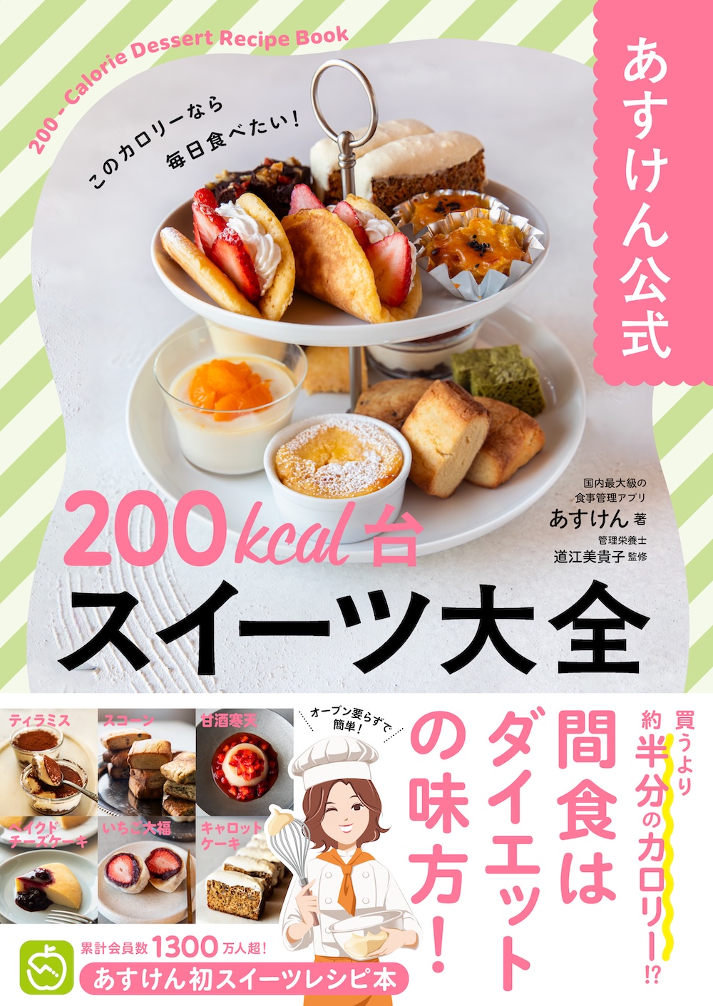 「あすけん公式　200kcal台スイーツ大全」イメージ