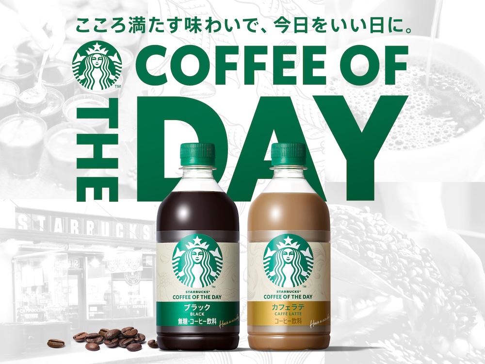 左から「スターバックス COFFEE OF THE DAY ブラック」、「スターバックス COFFEE OF THE DAY カフェラテ」