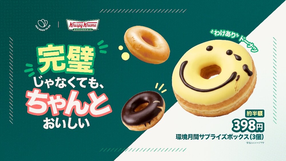 「“わけあり”ドーナツを含む「環境月間限定サプライズボックス」イメージ