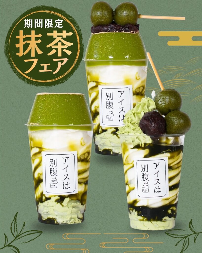 「抹茶フェア」イメージ