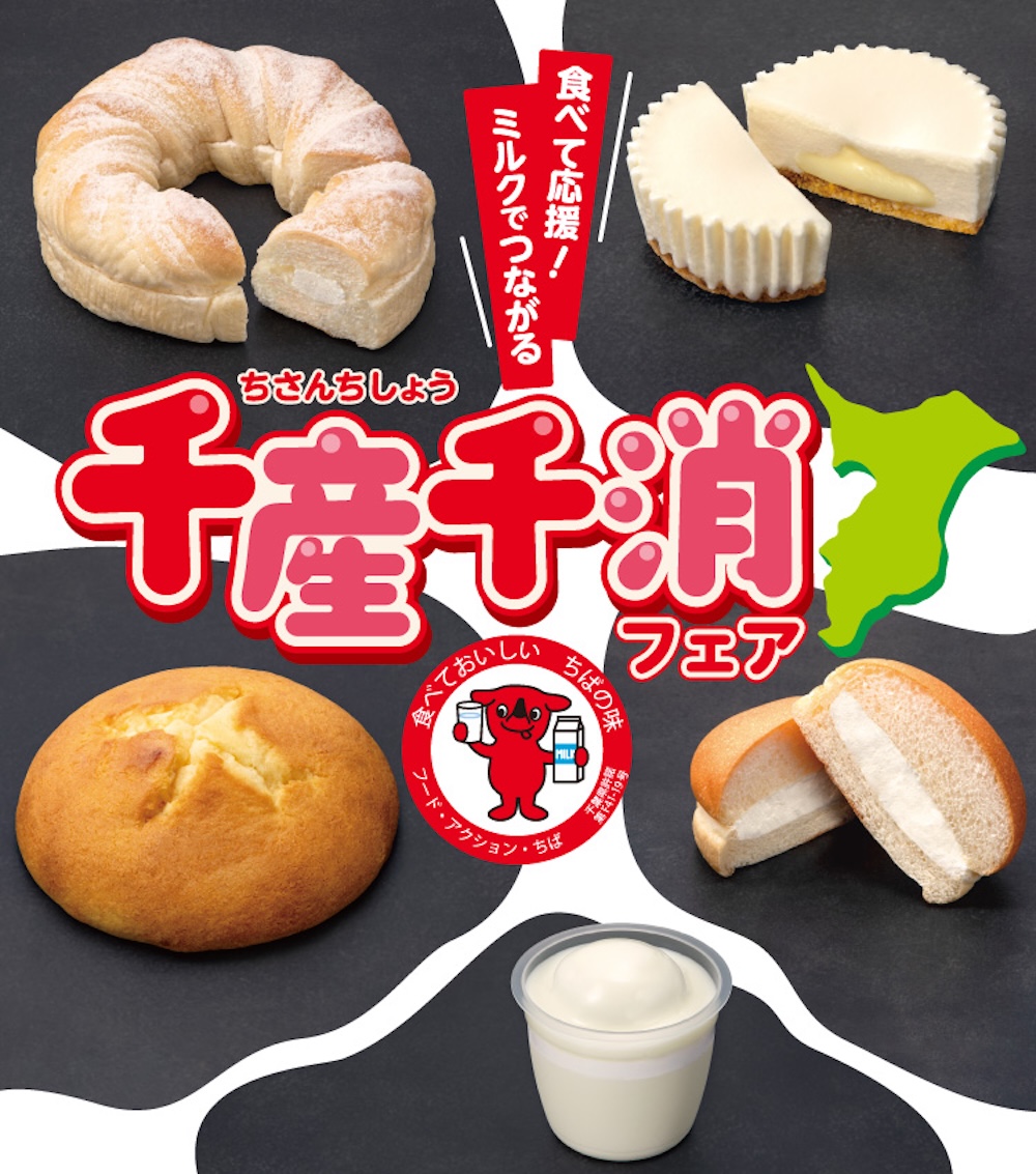 「食べて応援!ミルクでつながる千産千消フェア」イメージ