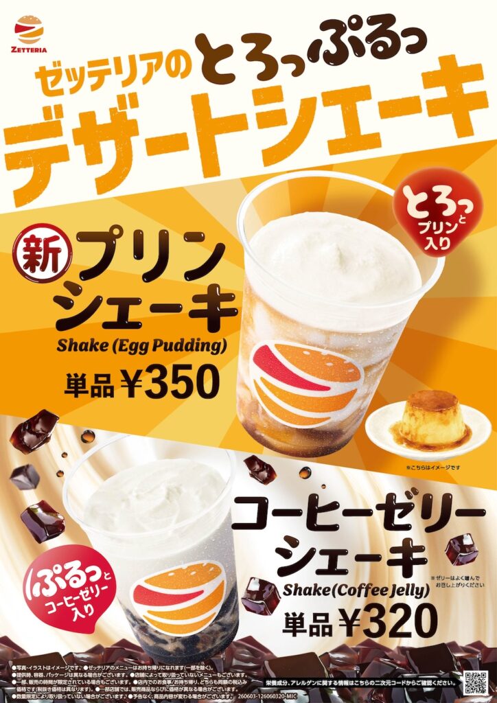 ゼッテリアのシェーキ2種イメージ