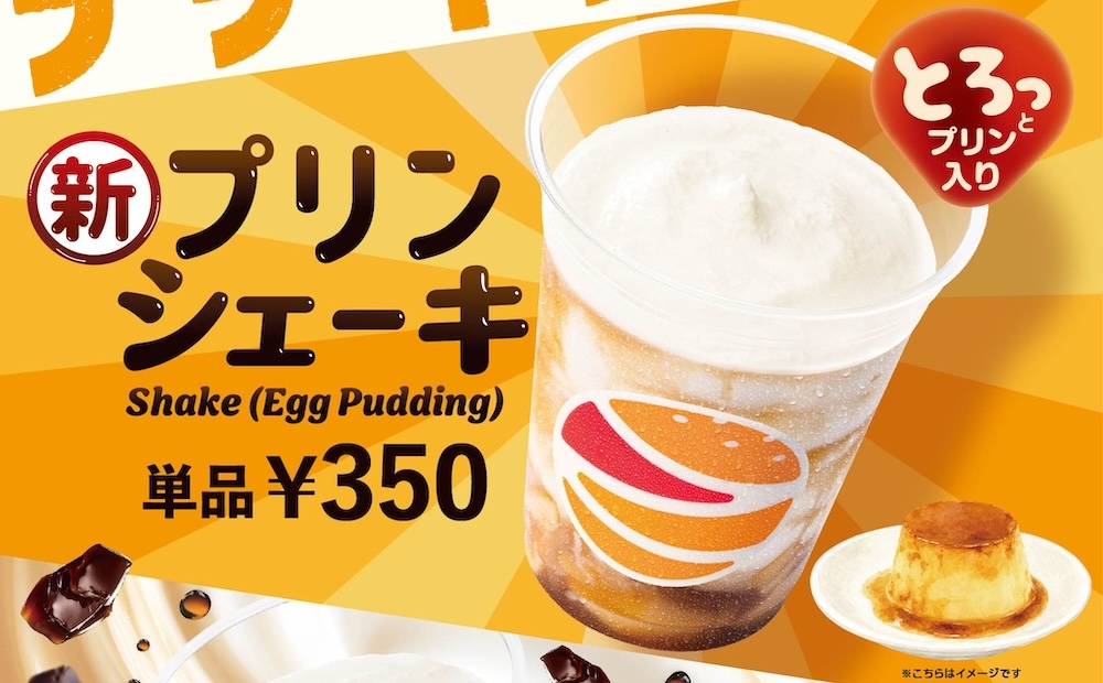 「プリンシェーキ」税込み350円