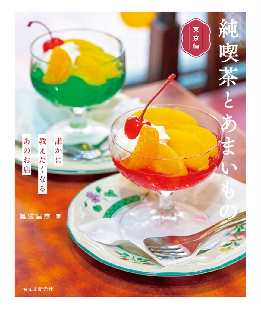 「純喫茶とあまいもの 東京編」イメージ