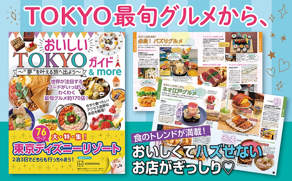「おいしいTOKYOガイド&more ”夢”を叶える旅へ出よう」イメージ