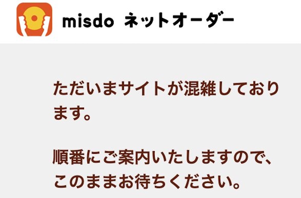 ミスドネットオーダーにアクセス集中