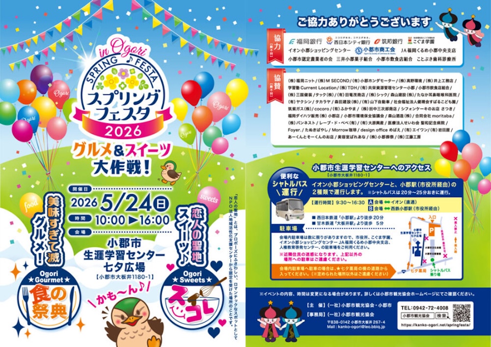 「小郡スプリングフェスタ2026 グルメ＆スイーツ大作戦」イメージ