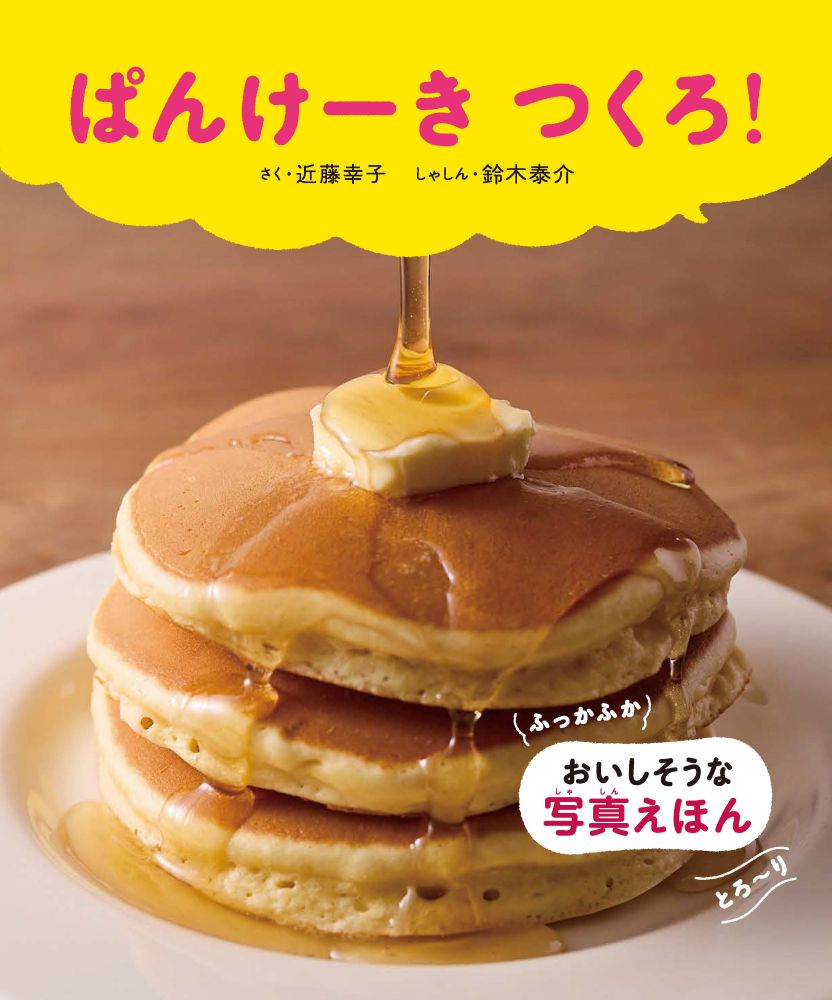「ぱんけーき つくろ！」イメージ