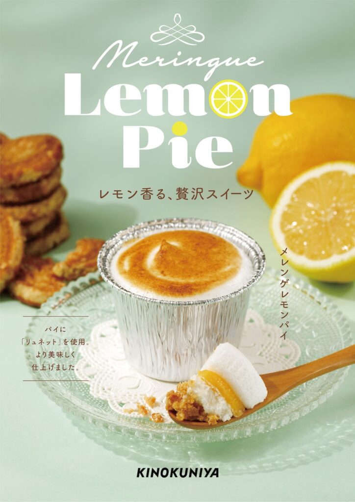 「メレンゲレモンパイ」イメージ