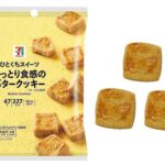 「セブンプレミアム ひとくちスイーツ しっとり食感のバタークッキー」税込み149円