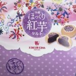 「沖縄 ほっくり紅芋タルト 8個入」イメージ