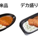 第1弾「ダブルロースカツカレー」税込み538円