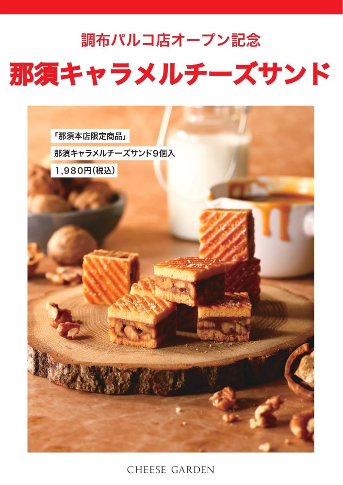 「チーズガーデン 調布パルコ店」イメージ