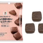 「セブンプレミアム ひとくちスイーツ しっとり濃厚な味わいチョコクッキー」税込み149円