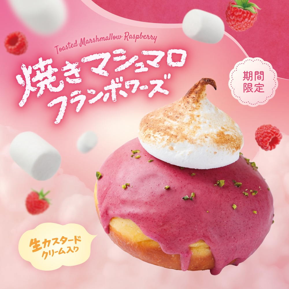 「焼きマシュマロフランボワーズ」イメージ