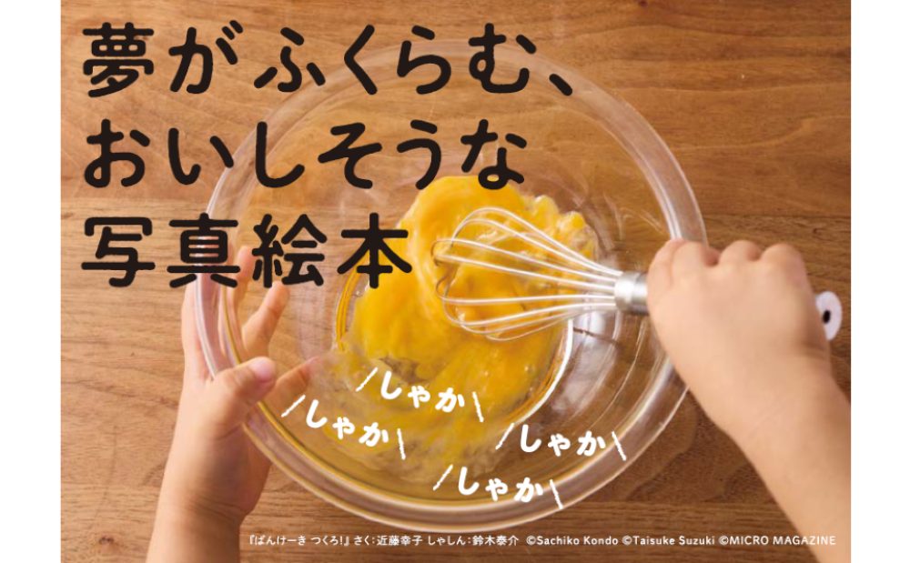 「ぱんけーき つくろ！」イメージ
