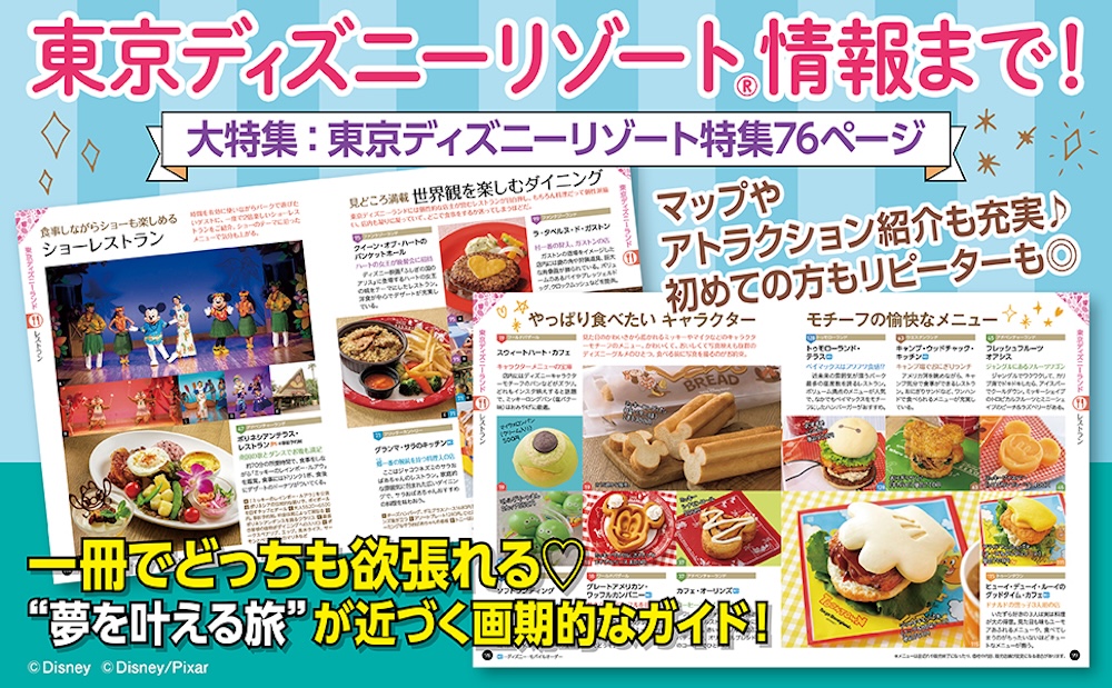 「おいしいTOKYOガイド&more ”夢”を叶える旅へ出よう」イメージ