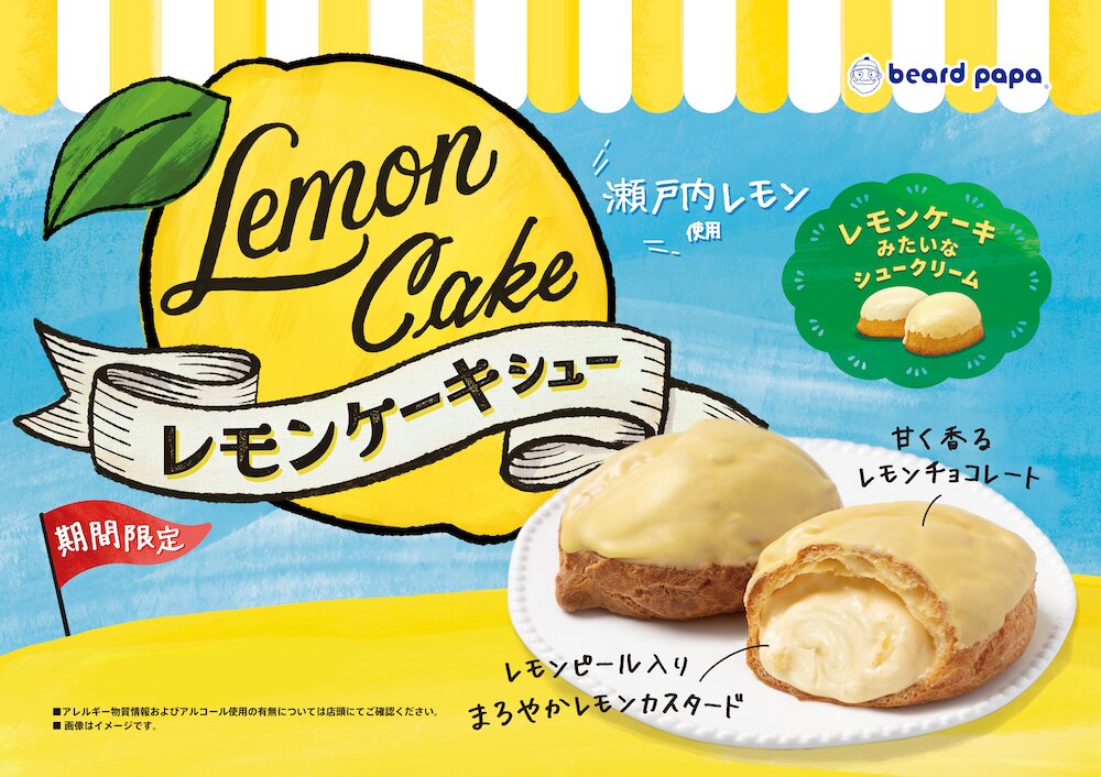 「レモンケーキシュー」イメージ