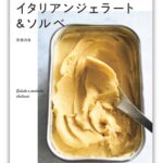 「おうちで作る イタリアンジェラート＆ソルベ」イメージ