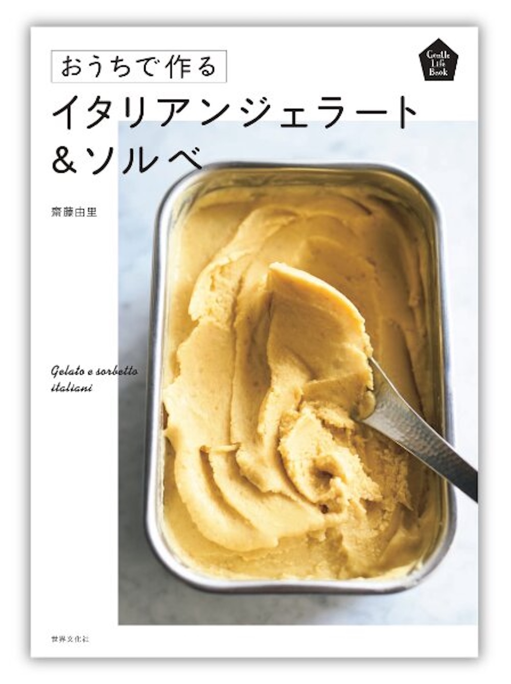 「おうちで作る イタリアンジェラート＆ソルベ」イメージ