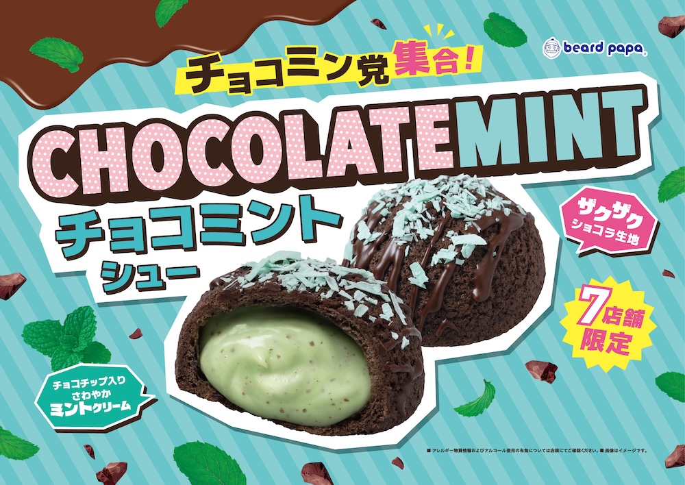 「チョコミントシュー」イメージ