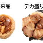 第2弾「ばくだんおにぎり 直火で炙った焼豚」税込み162円