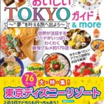 「おいしいTOKYOガイド&more ”夢”を叶える旅へ出よう」イメージ