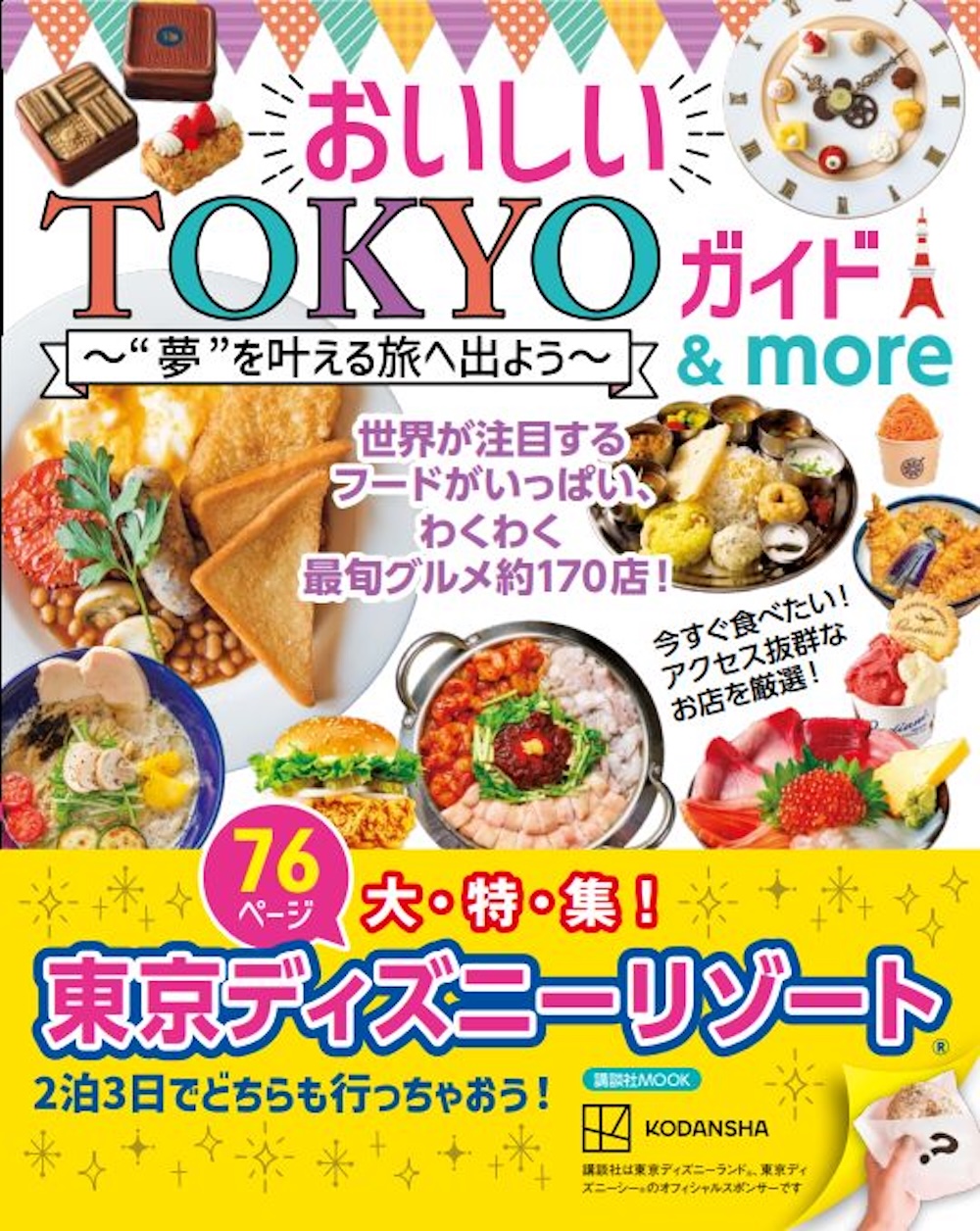 「おいしいTOKYOガイド＆more ”夢”を叶える旅へ出よう」イメージ