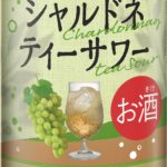 「シャルドネティーサワー」税込み177円