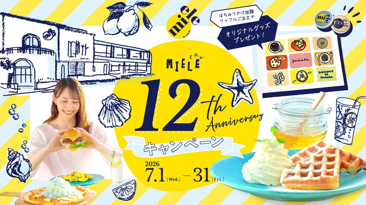 はちみつ好き必見！「はちみつかけ放題ワッフル」ご注文でオリジナルグッズをプレゼント！ 淡路島西海岸 miele『12th anniversaryキャンペーン』7月1日より開催
