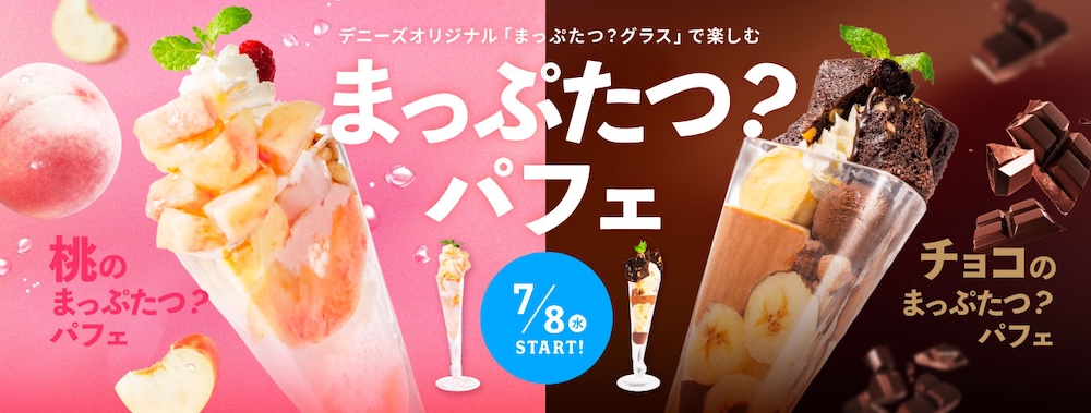 左から「桃のまっぷたつ？パフェ」、「チョコのまっぷたつ？パフェ」