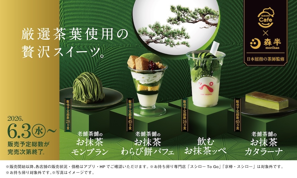 「森半」とのコラボレーションイメージ