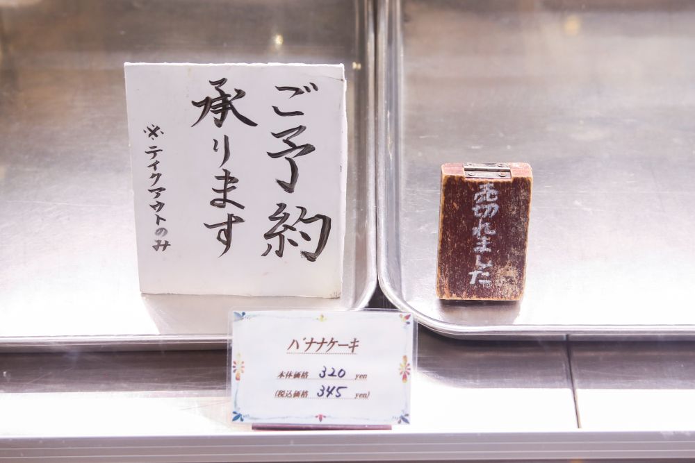 「バナナケーキ」の場所に置かれた売り切れ札のイメージ