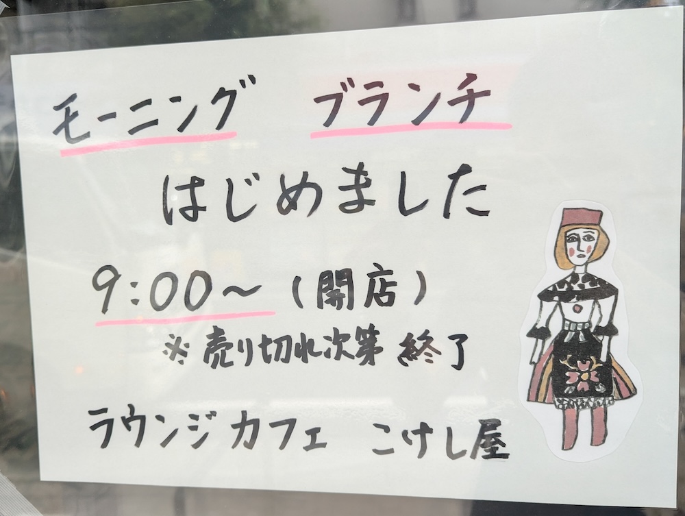「こけし屋」店頭の張り紙