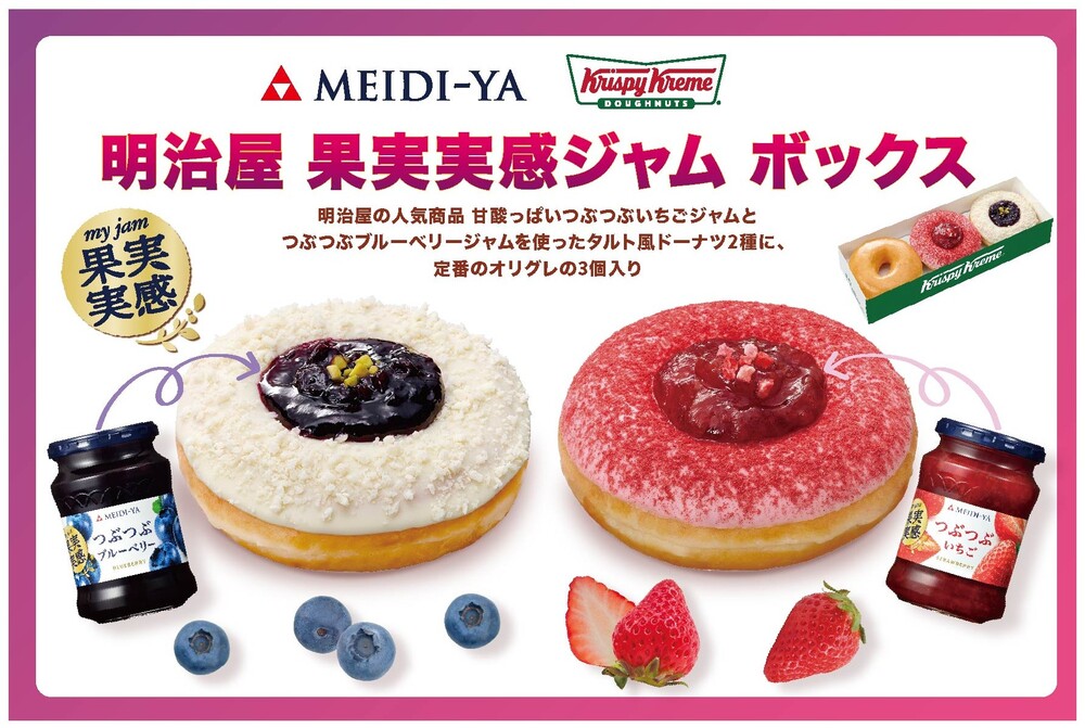 発売20周年を迎える「果実実感ジャム」と クリスピー・クリーム・ドーナツが特別コラボ！ つぶつぶ果実感を味わう2種の “タルト風ドーナツ”入り限定ボックス発売