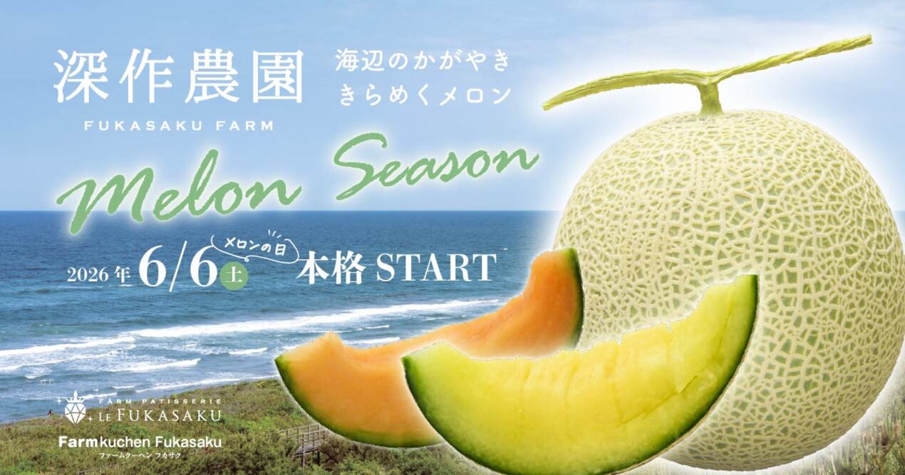 深作農園、2026年メロンシーズン本格スタート！産直販売、スイーツ、限定キャンペーンも