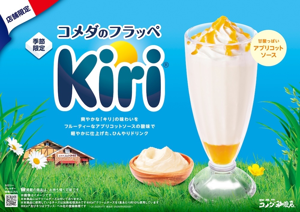 「コメダのフラッペ～Kiri～」イメージ