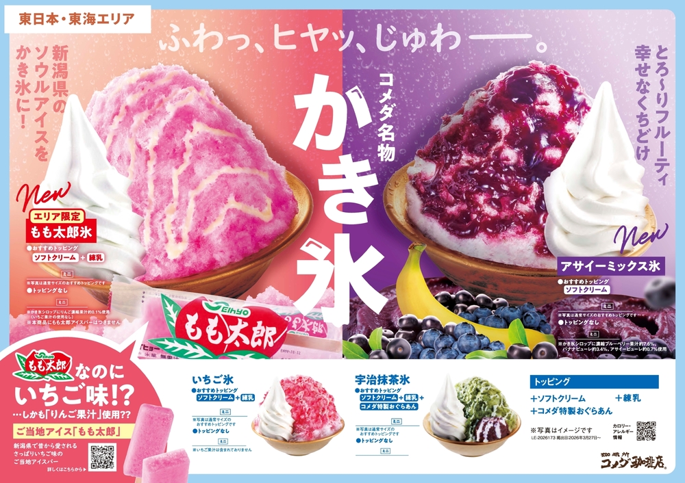 東日本・東海エリアの「コメダ名物かき氷」イメージ