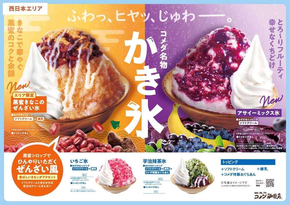 西日本エリアの「コメダ名物かき氷」イメージ