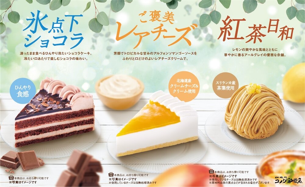 コメダ珈琲店の夏季限定の新作ケーキ3種