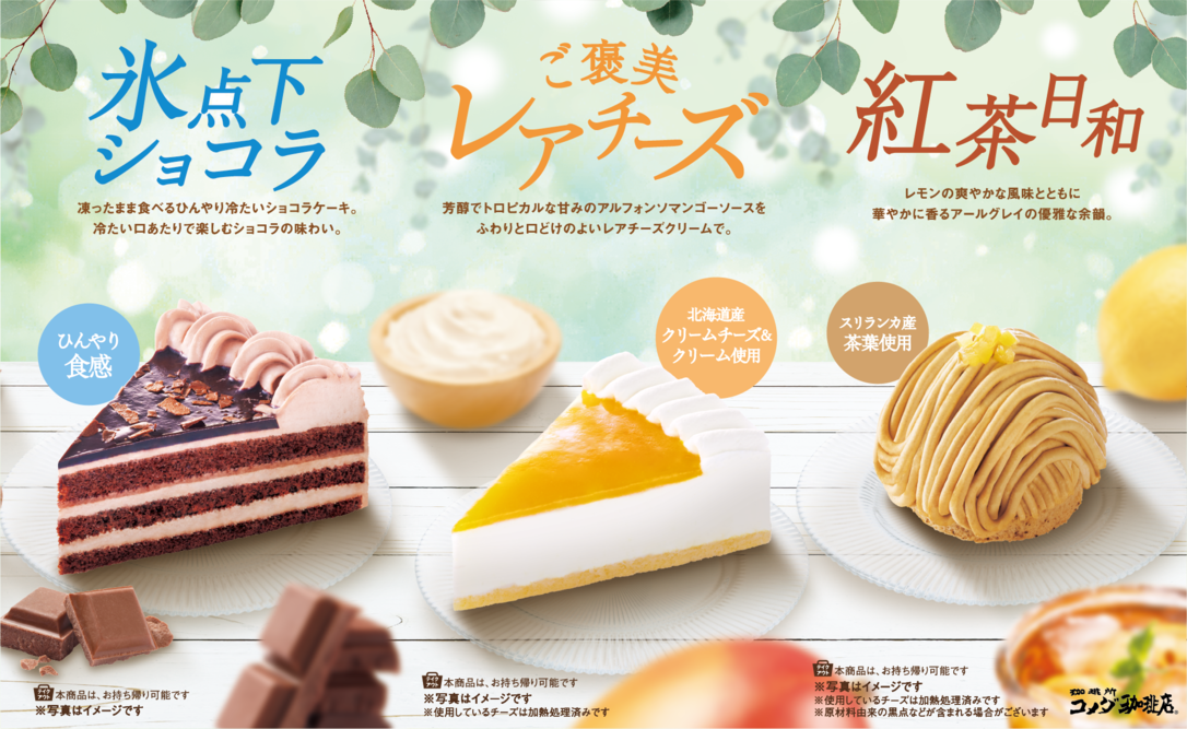 【コメダ珈琲店】夏の新作ケーキ登場！ 北海道産クリームチーズ&クリームを使用した 「ご褒美レアチーズ」など 全3種を2026年7月7日(火)より季節限定で販売開始！