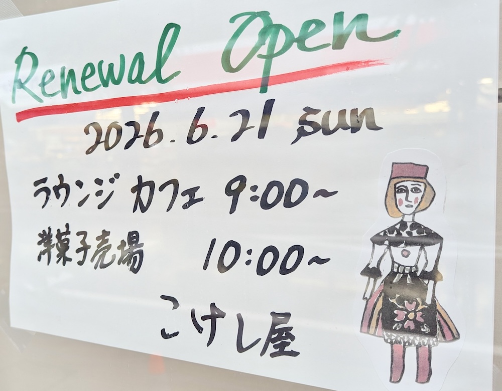 「こけし屋」店頭の張り紙