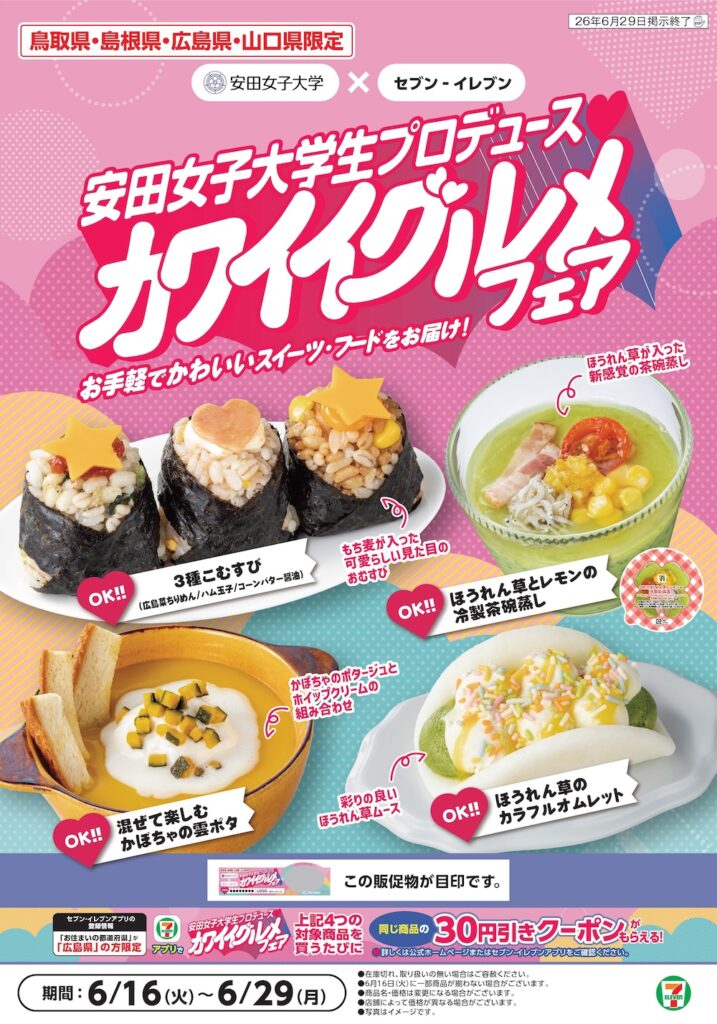 「安田女子大学生プロデュース カワイイグルメフェア」イメージ