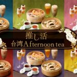 「台湾アフタヌーンティー」イメージ