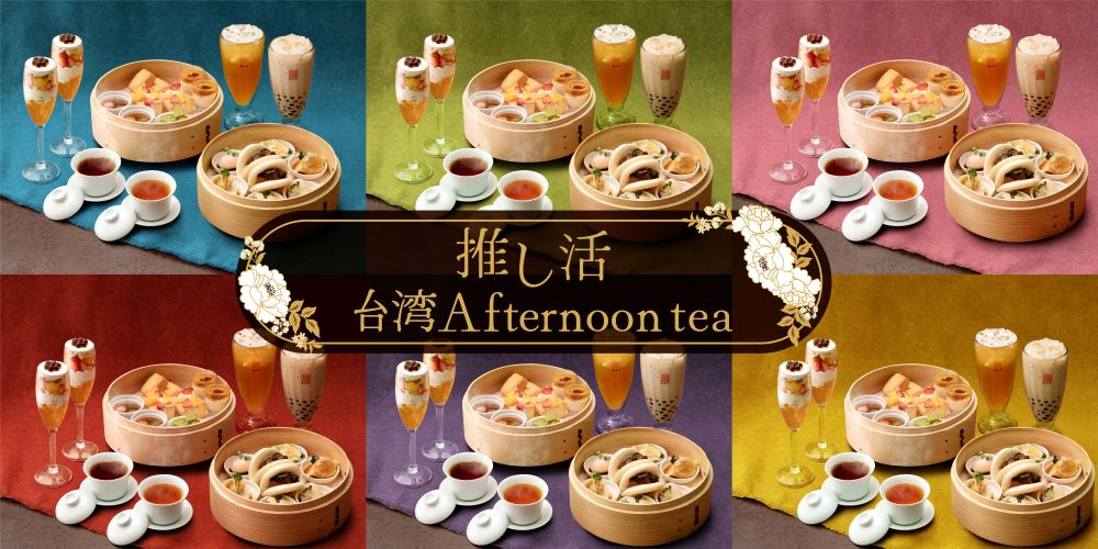 「台湾アフタヌーンティー」イメージ