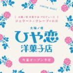 「太陽ノ塔ひや恋洋菓子店」イメージ