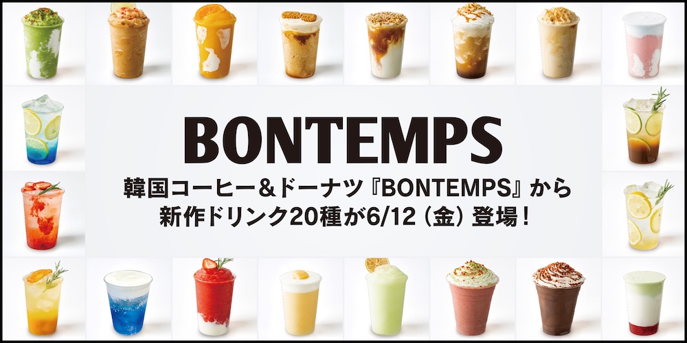 新作ドリンク20種を一挙販売