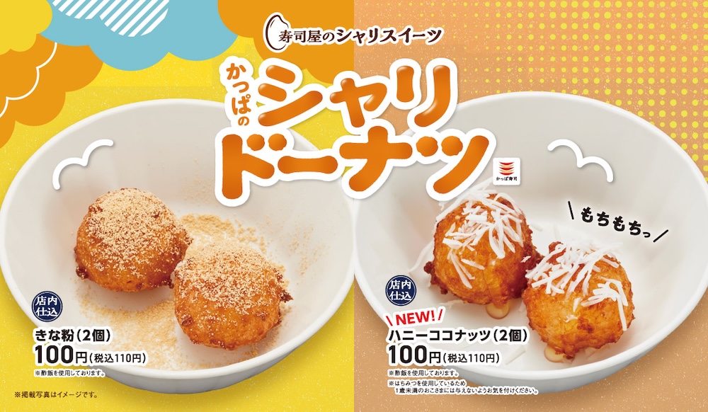「かっぱのシャリドーナツ」2種のイメージ