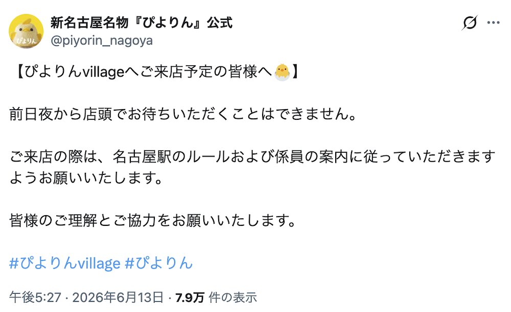 「ぴよりん」公式Xより(@piyorin_nagoya)