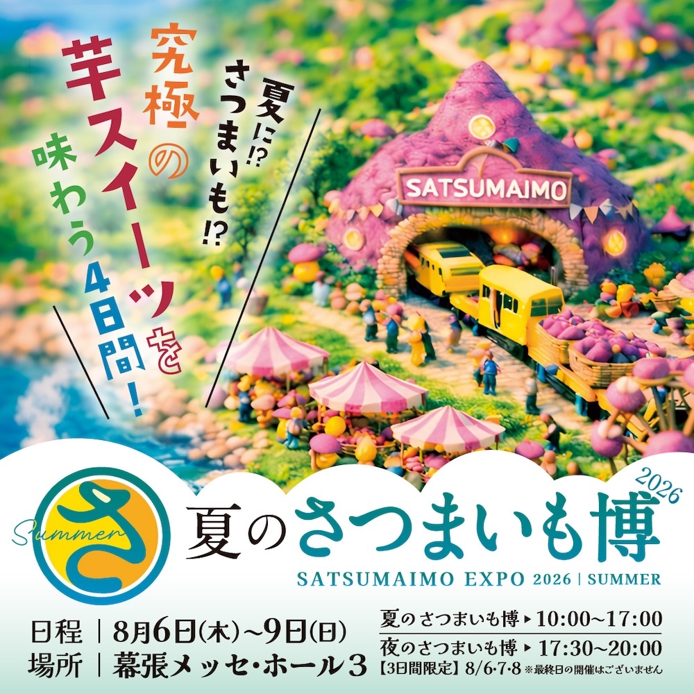 「夏のさつまいも博2026」キービジュアル